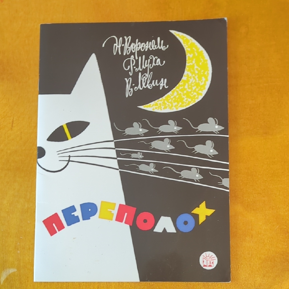 Children's Book In Russian. Детская Книга На Русском. Поэзия.
